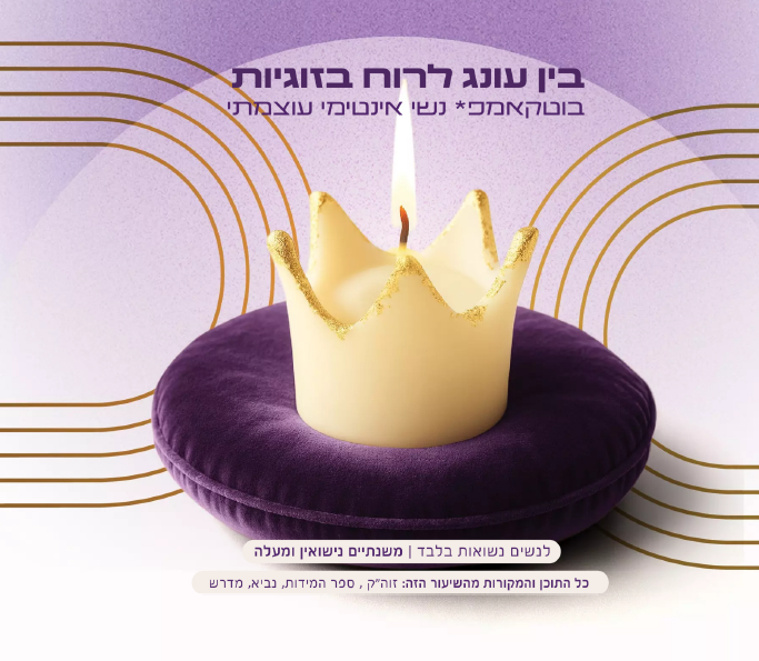בין עונג לרוח בזוגיות