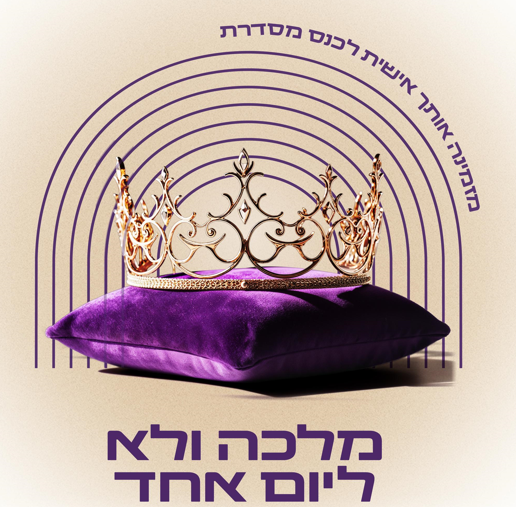 מלכה ולא ליום אחד