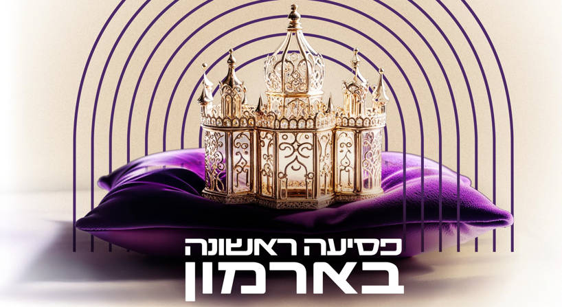 פסיעה ראשונה בארמון