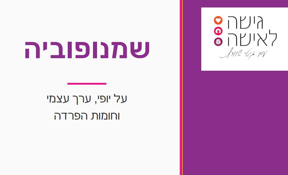 שמנופוביה — על יופי, ערך עצמי וחומות הפרדה